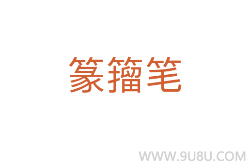 篆籀筆