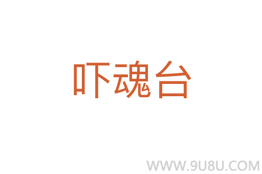 嚇魂臺