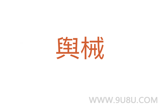 輿械