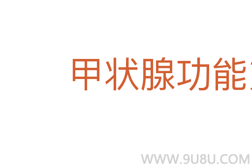 甲狀腺功能亢進癥