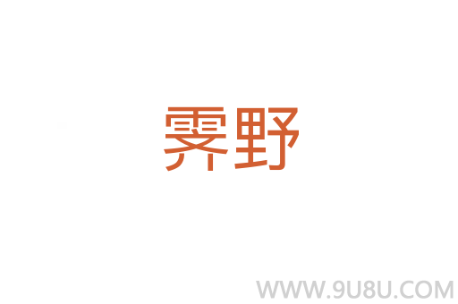 霽野
