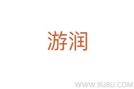 游潤