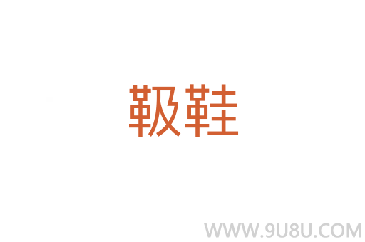 靸鞋