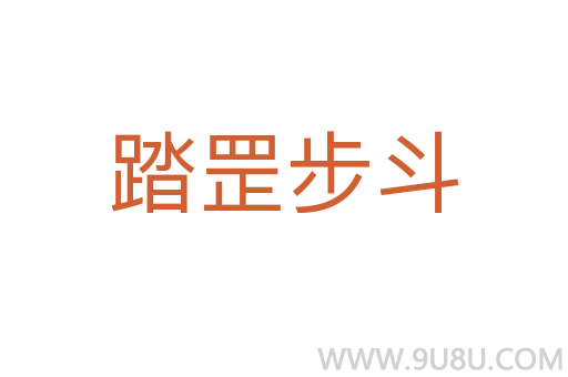 踏罡步斗