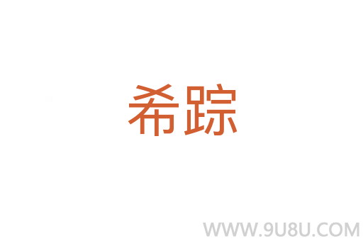 希蹤