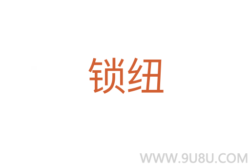 鎖紐