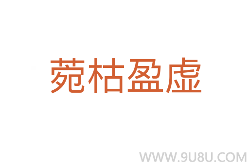 菀枯盈虛