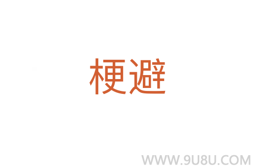 梗避