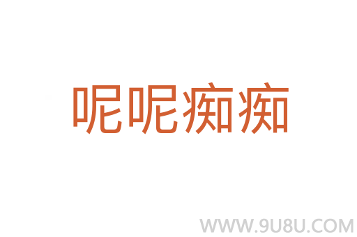 呢呢癡癡