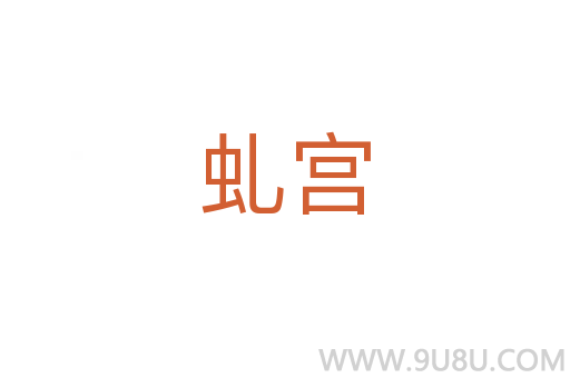 虬宮