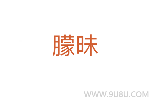 朦昧