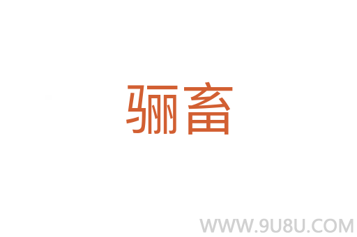 驪畜