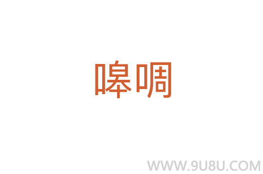 嗥啁