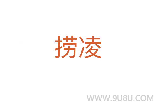 撈凌