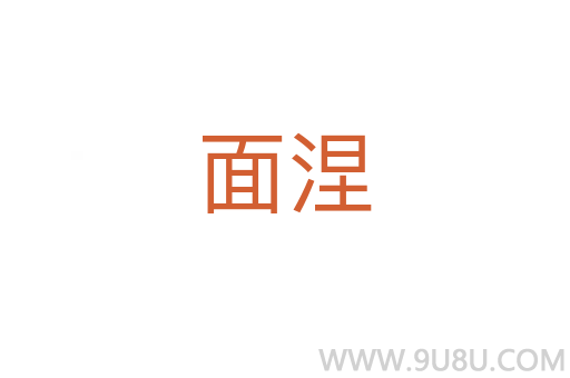 面涅
