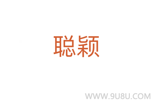 聰穎