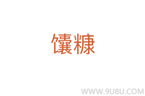 馕糠