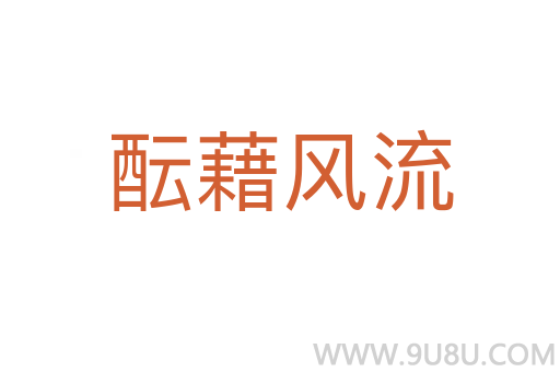 醞藉風(fēng)流