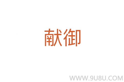 獻御