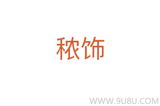 秾飾