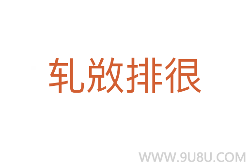 軋敚排很
