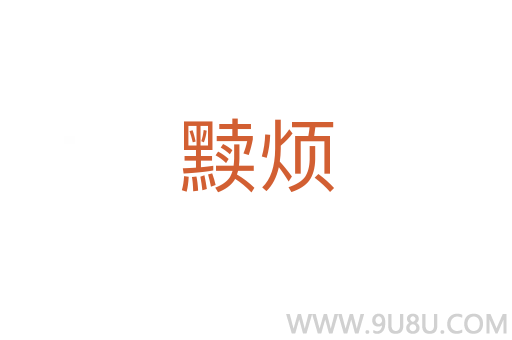 黷煩
