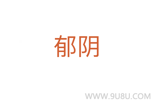 郁陰