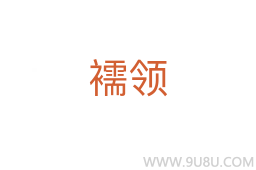 襦領(lǐng)