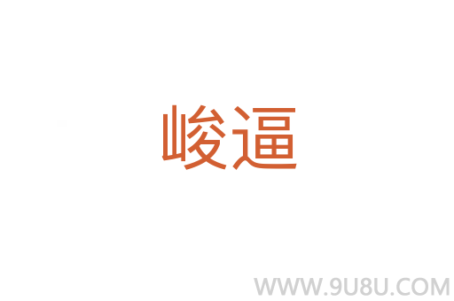 峻逼