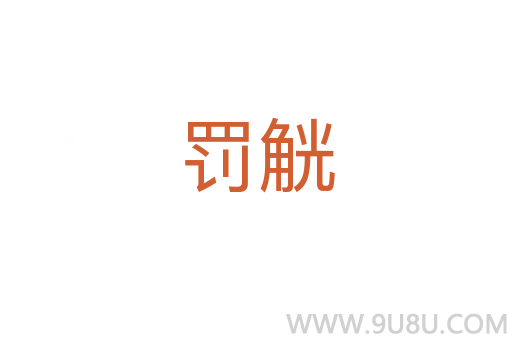 罰觥