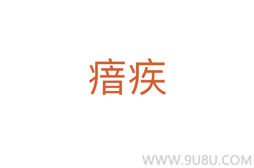 瘖疾