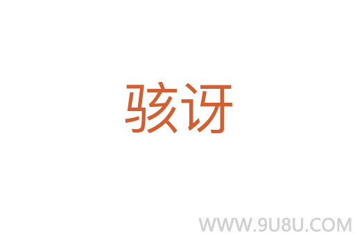 駭訝