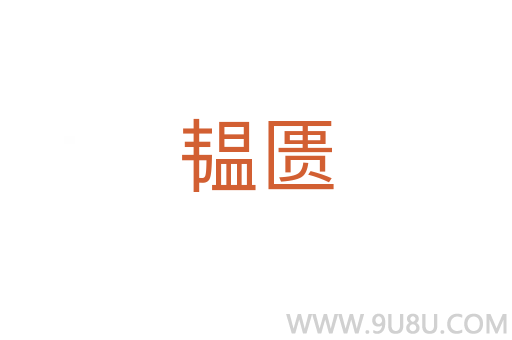 韞匱