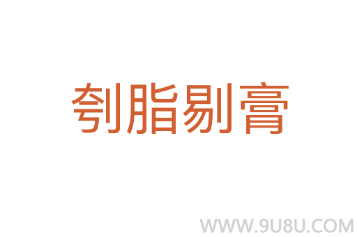 刳脂剔膏