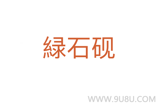 緑石硯
