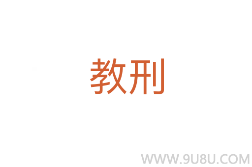 教刑