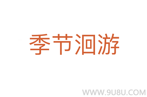 季節(jié)洄游
