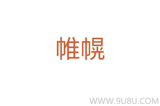 帷幌
