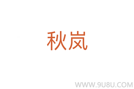 秋嵐
