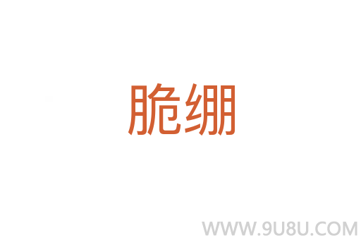 脆繃