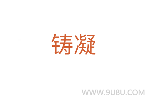 鑄凝