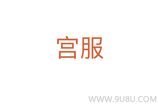 宮服