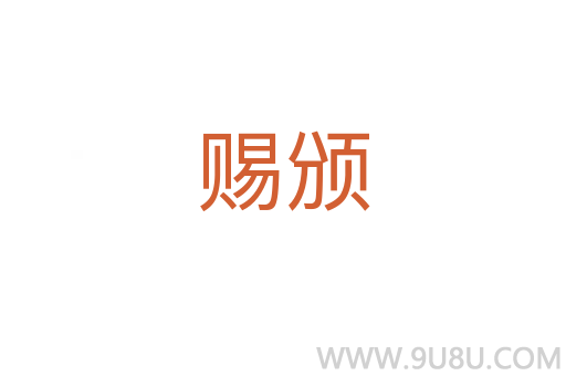 賜頒