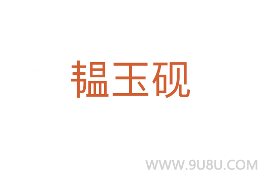 韞玉硯