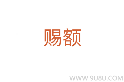 賜額