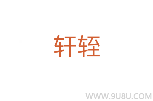 軒輊