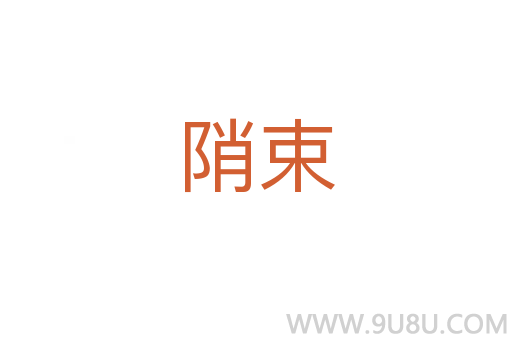 陗束