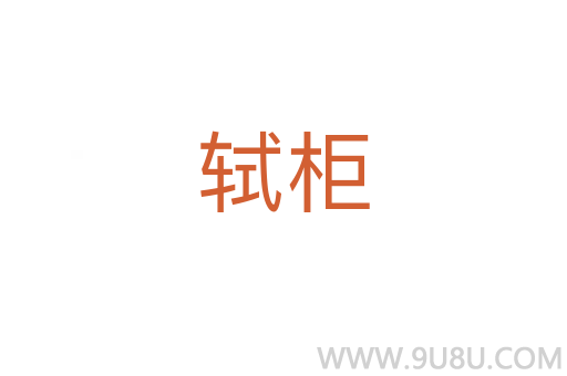 軾柜
