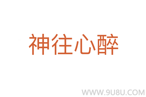 神往心醉