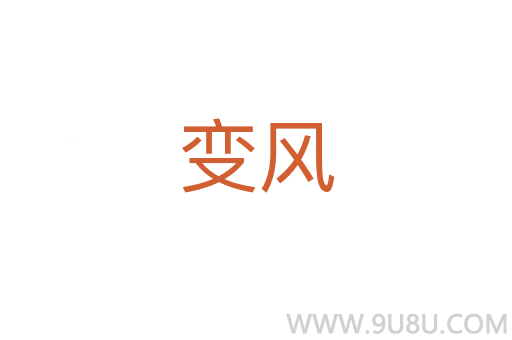 變風